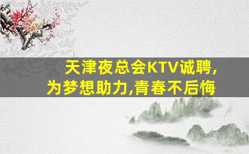 青海夜总会招聘